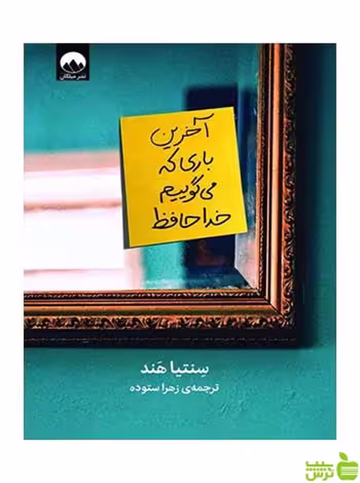 آخرین باری که می‌گوییم خداحافظ سنتیا هند میلکان - سیب ترش - SibTorsh تخفیف ویژه
