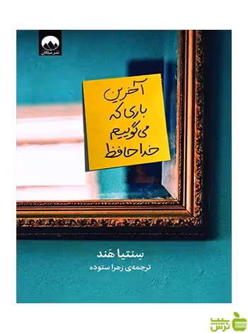 آخرین باری که می‌گوییم خداحافظ سنتیا هند میلکان - سیب ترش - SibTorsh تخفیف ویژه