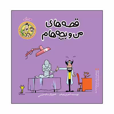 کتاب قصه های من و بچه هام مومیایی اثر شهرام شفیعی نشر زرافه