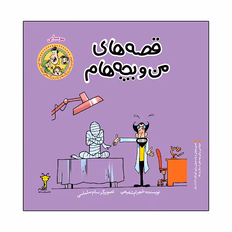 کتاب قصه های من و بچه هام مومیایی اثر شهرام شفیعی نشر زرافه