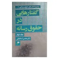 کتاب گفتارهایی در حقوق رسانه  اثر محسن اسماعیلی   انتشارات دفتر فرهنگ اسلامی