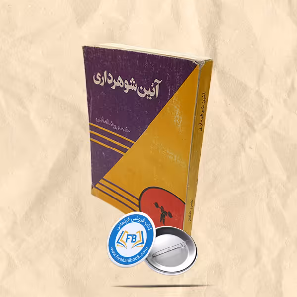 آئین شوهرداری