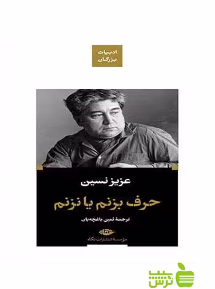 حرف بزنم یا نزنم عزیز نسین نگاه - سیب ترش - SibTorsh عزیز نسین