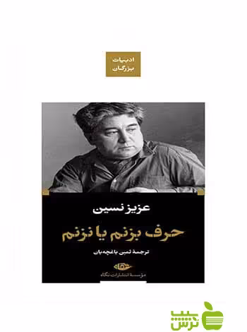 حرف بزنم یا نزنم عزیز نسین نگاه - سیب ترش - SibTorsh عزیز نسین