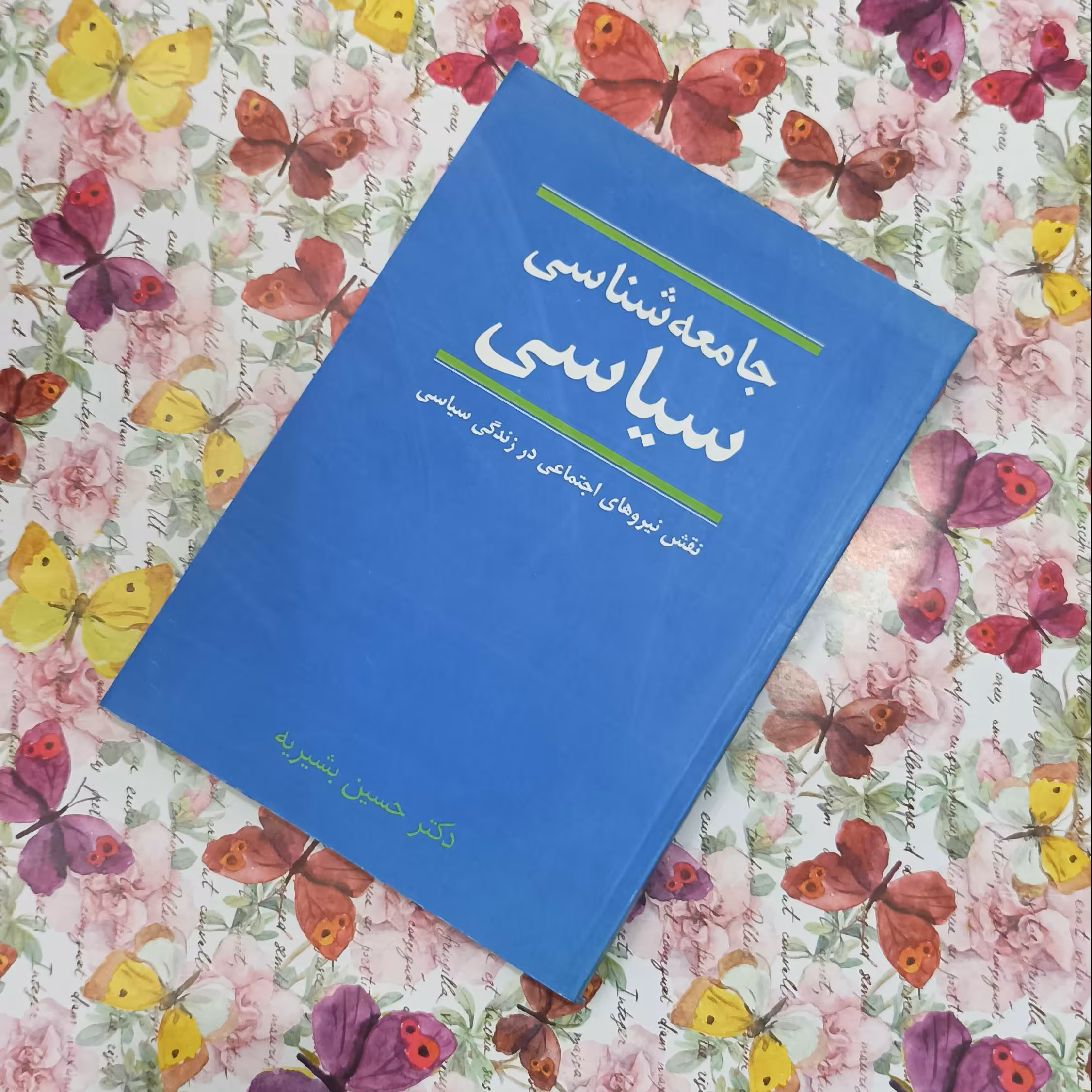 جامعه شناسی سیاسی، نقش نیروهای اجتماعی در زندگی سیاسی نوشته حسین بشیریه، نشر نی