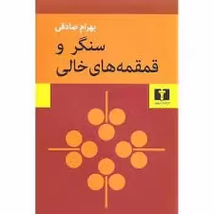 سنگر و قمقمه های خالی - کتاب‌فروشی کوچه کتاب