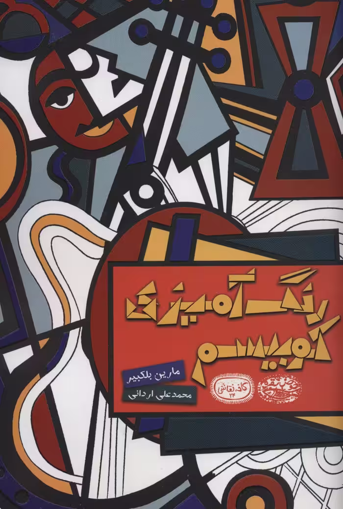 رنگ آمیزی کوبیسم (کافه نقاشی24) - ناشربوک | خرید آنلاین کتاب