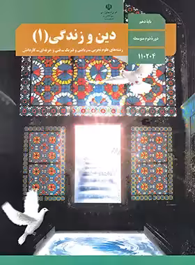 کتاب درسی دین و زندگی 1 پایه دهم چاپ 1403 - چی بخونم