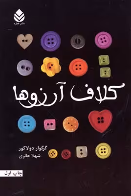 کلاف آرزوها