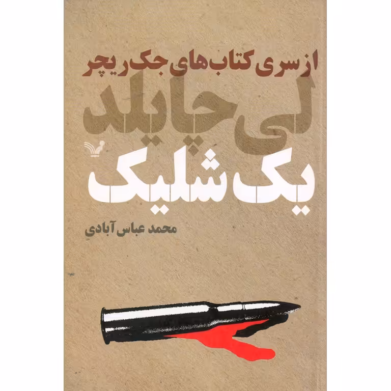 یک شلیک
