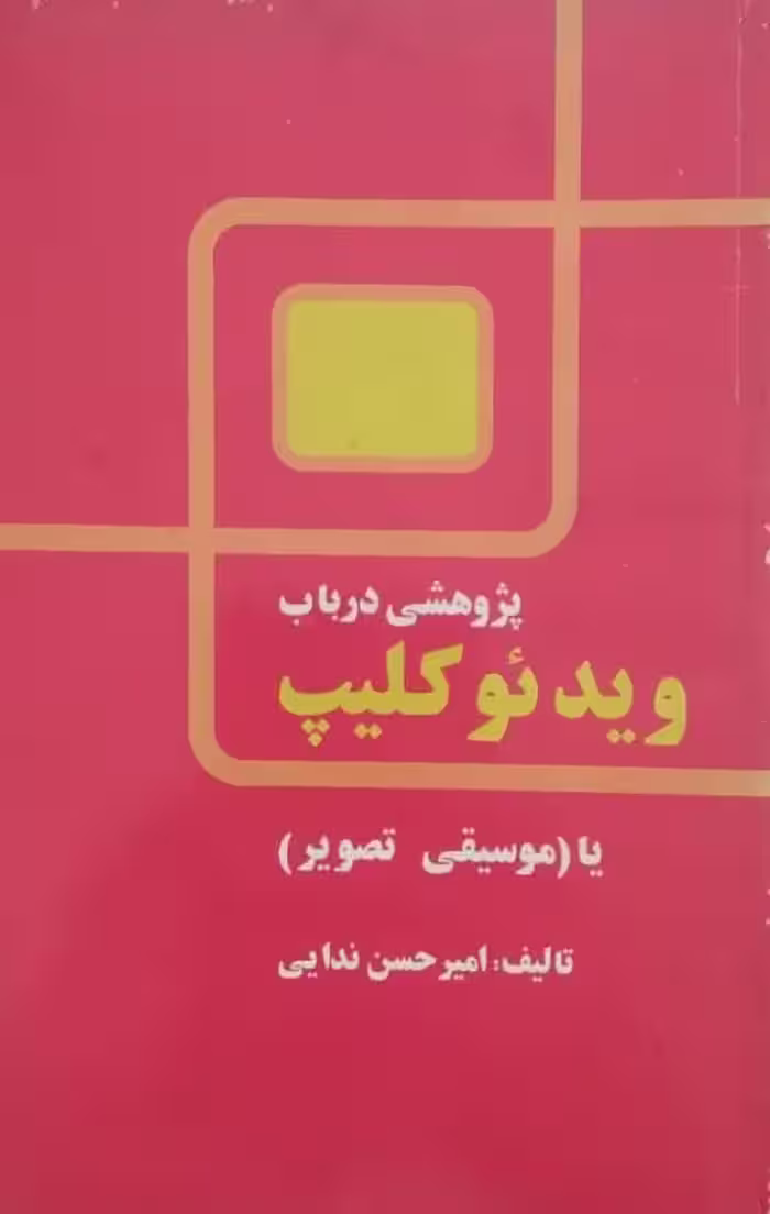پژوهشی در باب ویدئو کلیپ | امیرحسن ندایی
