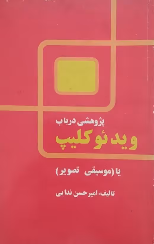 پژوهشی در باب ویدئو کلیپ | امیرحسن ندایی