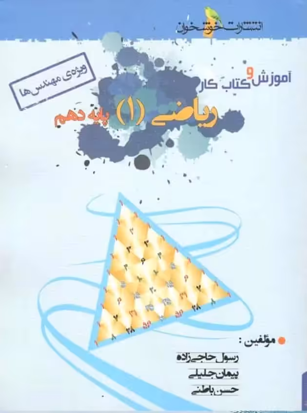 آموزش و کتاب کار ریاضی 1 پایه دهم ریاضی خوشخوان - بانک کتاب ماندگار-قیمت-خرید-کتاب-کمک-درسی-کنکور-دانشگاهی
