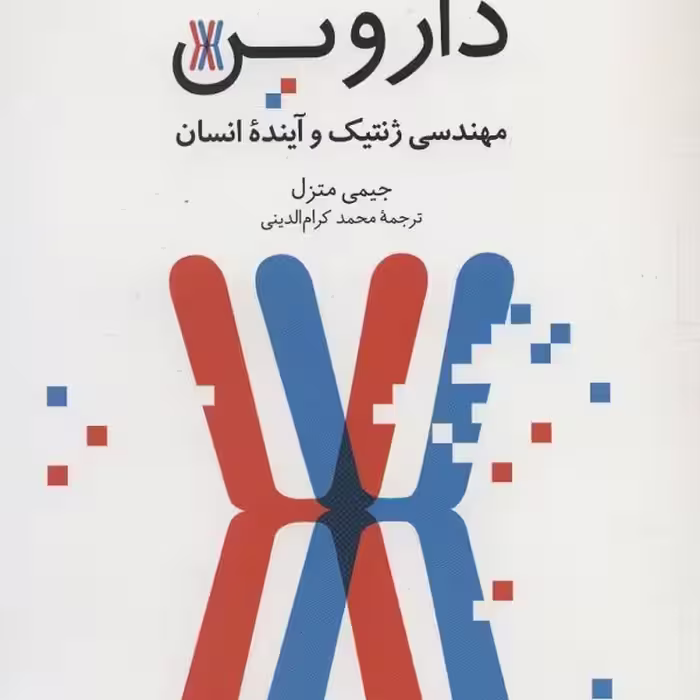 رخنه در رمز داروین: مهندسی ژنتیک و آینده‌ی انسان