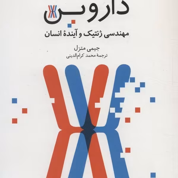 رخنه در رمز داروین: مهندسی ژنتیک و آینده‌ی انسان