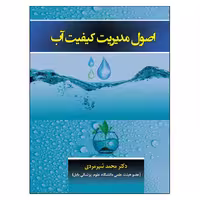 کتاب اصول مدیریت کیفیت آب اثر دکتر محمد شیرمردی نشر دانشگاهی فرهمند