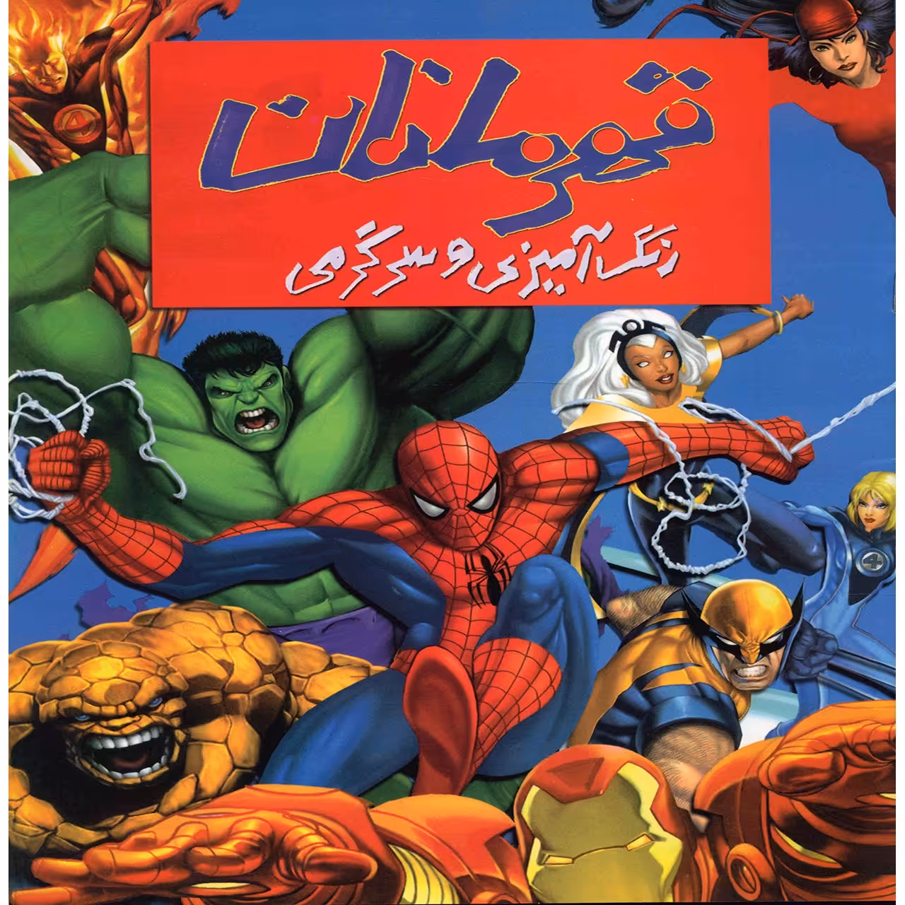 کتاب رنگ آمیزی و سرگرمی قهرمانان