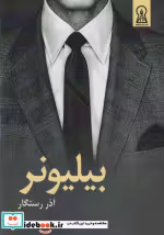 قیمت و خرید کتاب بیلیونر اثر آذر رستگار | ایده بوک