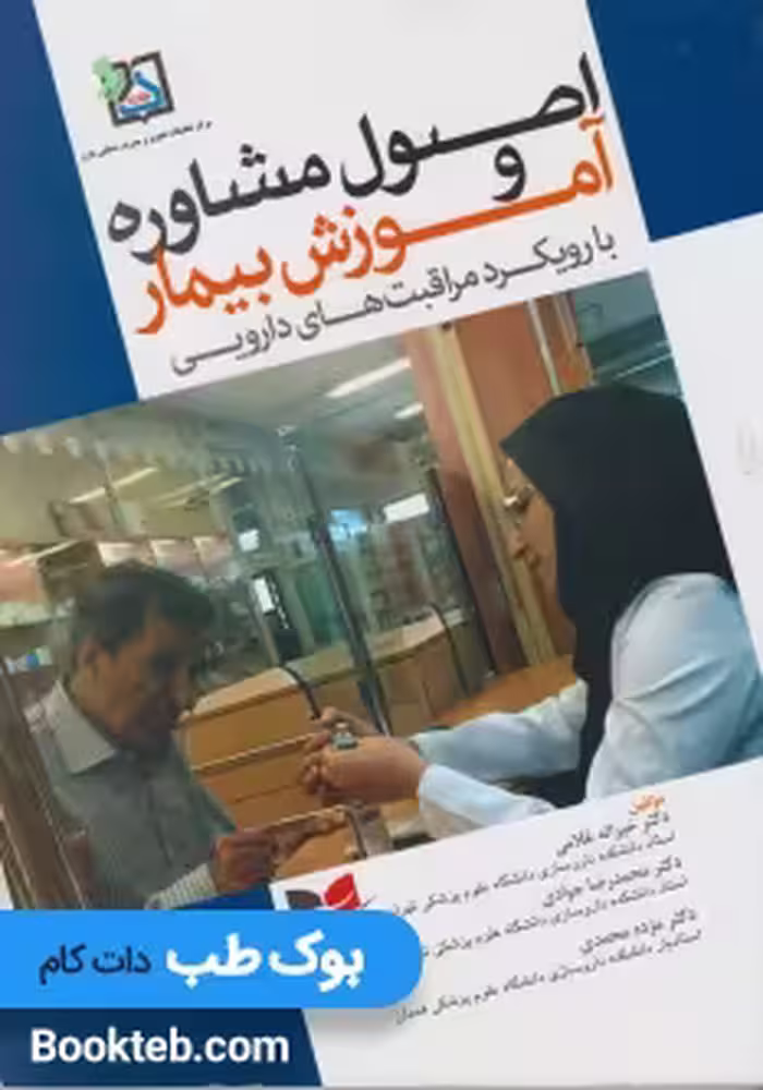 اصول مشاوره و آموزش بیمار با رویکرد مراقبت های دارویی