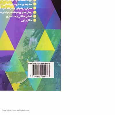 کتاب آموزش پیشرفته کاربرد نرم افزار ARC GIS در معماری اثر محسن امیدوار و مریم شرکا شیروان انتشارات دیباگران تهران