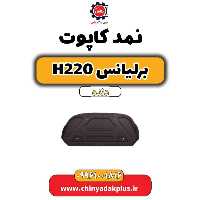 نمد کاپوت برلیانس h220 دنده ای