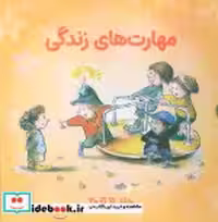 قیمت و خرید کتاب مهارت های زندگی مجموعه2،جلد11تا20 صابرین | ایده بوک