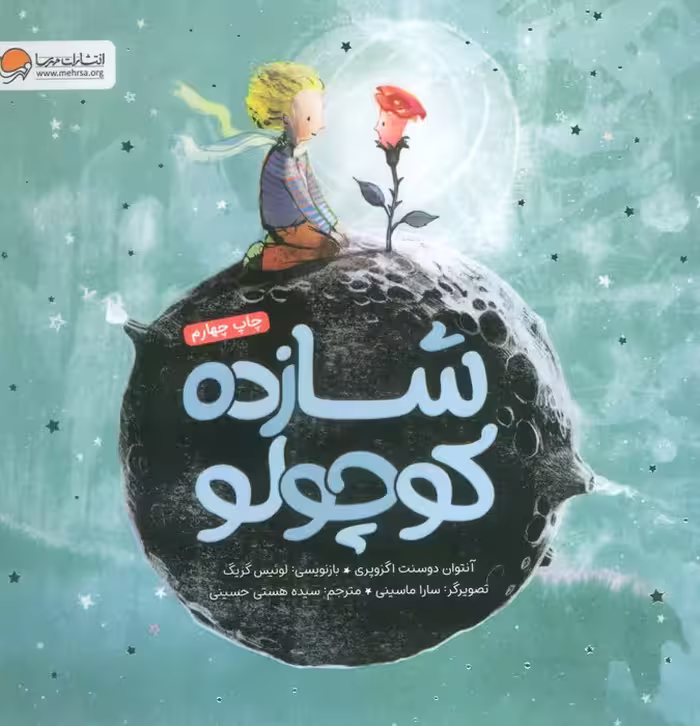 شازده کوچولو (گلاسه) - ناشربوک | خرید آنلاین کتاب