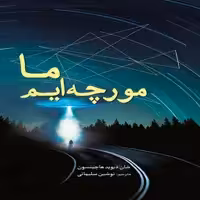 کتاب ما مورچه ایم اثر شان دیوید هاچینسون انتشارات سبزان