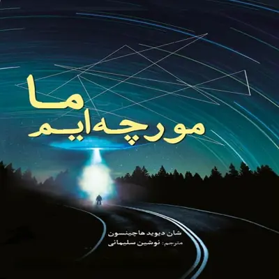 کتاب ما مورچه ایم اثر شان دیوید هاچینسون انتشارات سبزان
