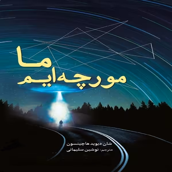 کتاب ما مورچه ایم اثر شان دیوید هاچینسون انتشارات سبزان