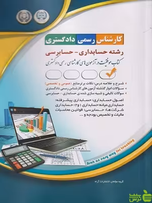 کتاب موفقیت در آزمون کارشناس رسمی دادگستری (رشته حسابداری حسابرسی)