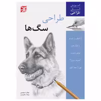 کتاب طراحی سگ‌ها آموزش آسان طراحی اثر نولان استیسی انتشارات برگ نگار