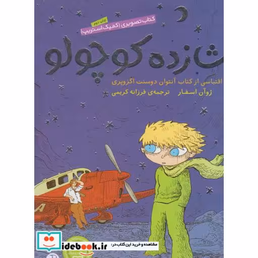 کتاب شازده کوچولو نشر ذکر