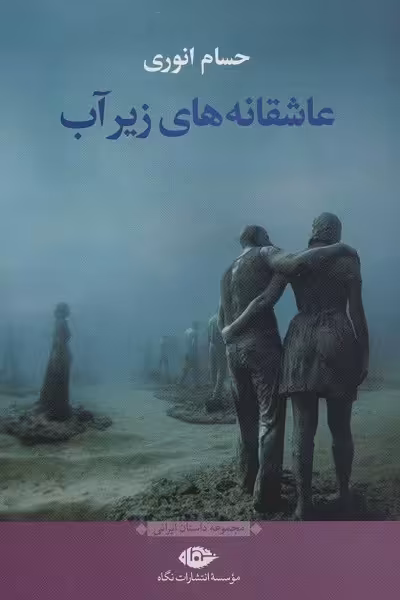 عاشقانه‌های زیر آب