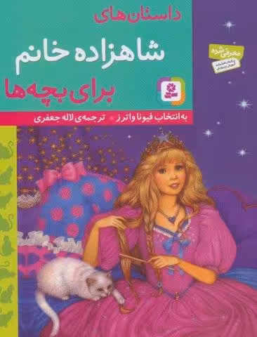 داستان های شاهزاده خانم برای بچه ها