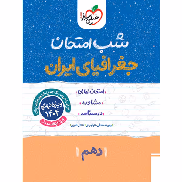 کتاب شب امتحان جغرافیای ایران دهم خیلی سبز چاپ 1403
