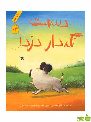 دست نگه‌دار دزد هتر تکاوک فاطمی - سیب ترش - SibTorsh هتر تکاوک
