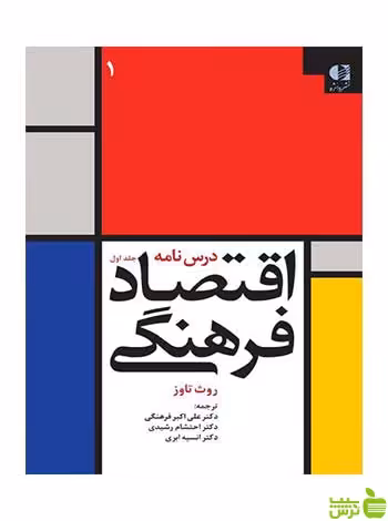 اقتصاد فرهنگی 1 روث تاوز دانژه - سیب ترش - SibTorsh
