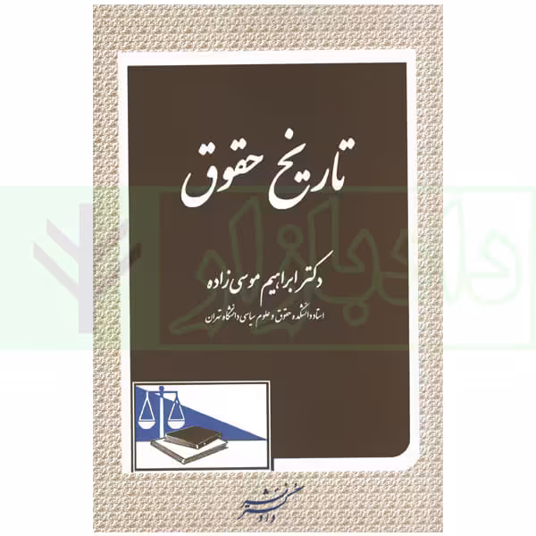 تاریخ حقوق | دکتر موسی زاده