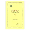 کتاب در جنگل شهر اثر برتولت برشت انتشارات خوارزمی