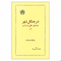 کتاب در جنگل شهر اثر برتولت برشت انتشارات خوارزمی