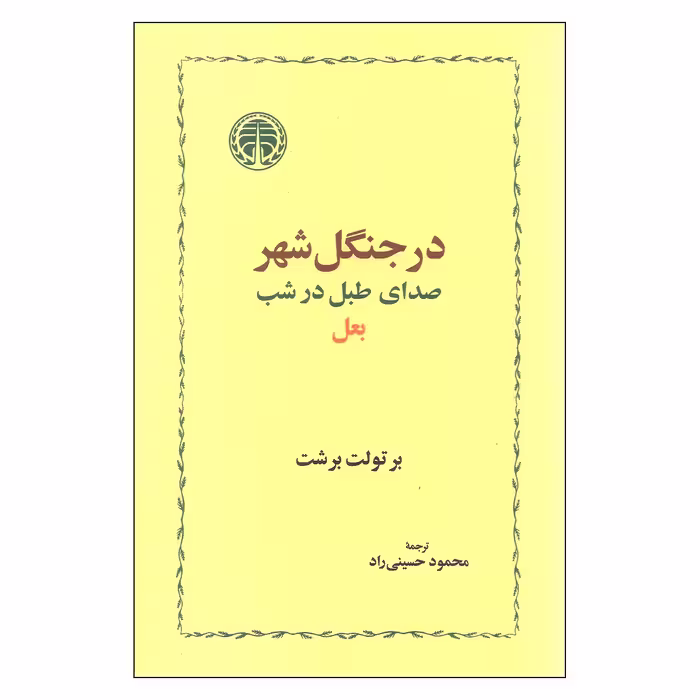 کتاب در جنگل شهر اثر برتولت برشت انتشارات خوارزمی