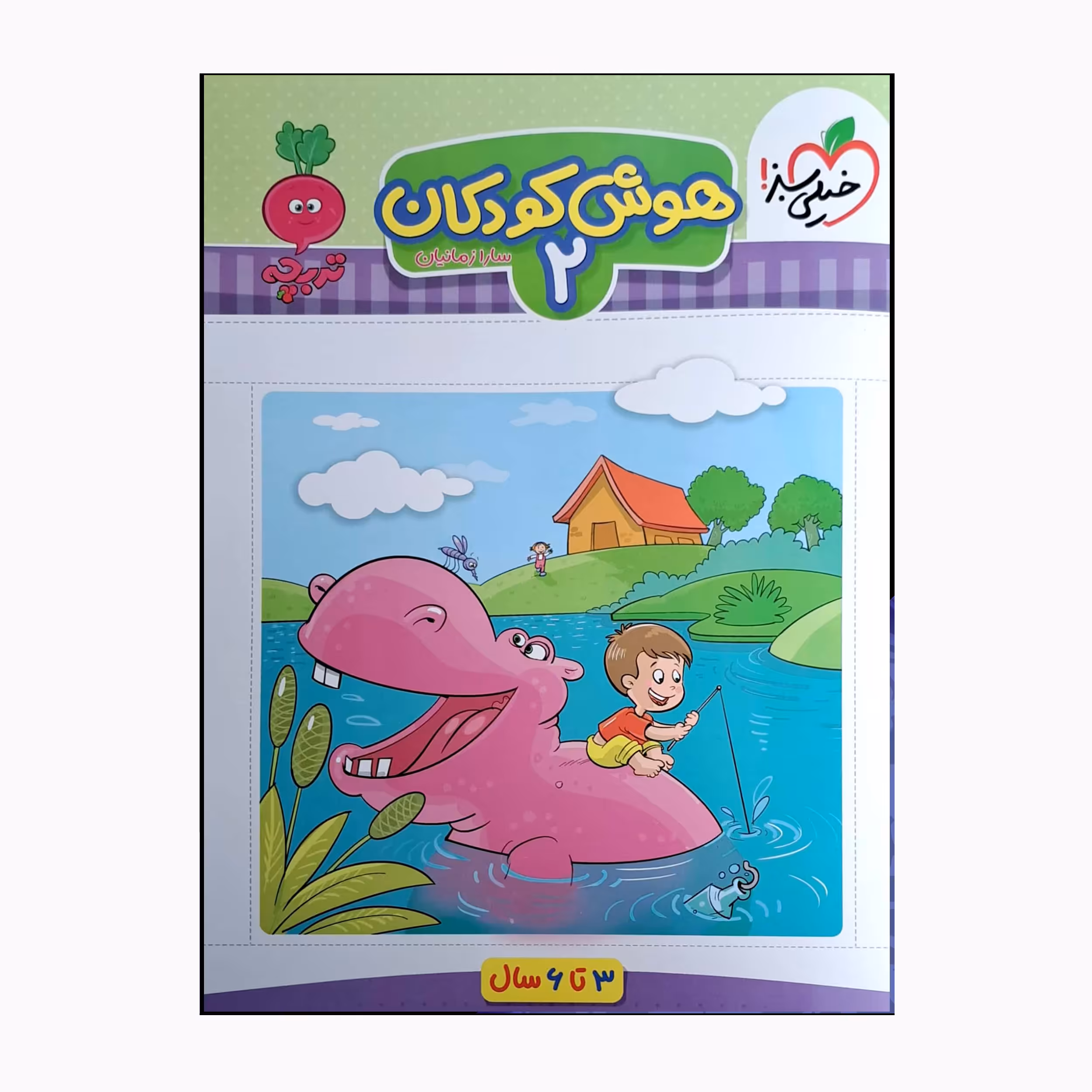 کتاب هوش کودکان 2 سه تا شش سال اثر سارا زمانیان انتشارات خیلی سبز 