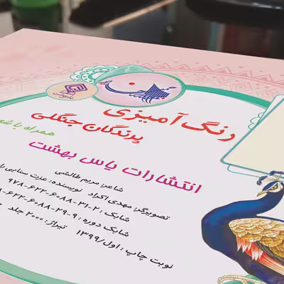 کتاب رنگ آمیزی پرندگان جنگلی اثر مریم طالشی انتشارات یاس بهشت