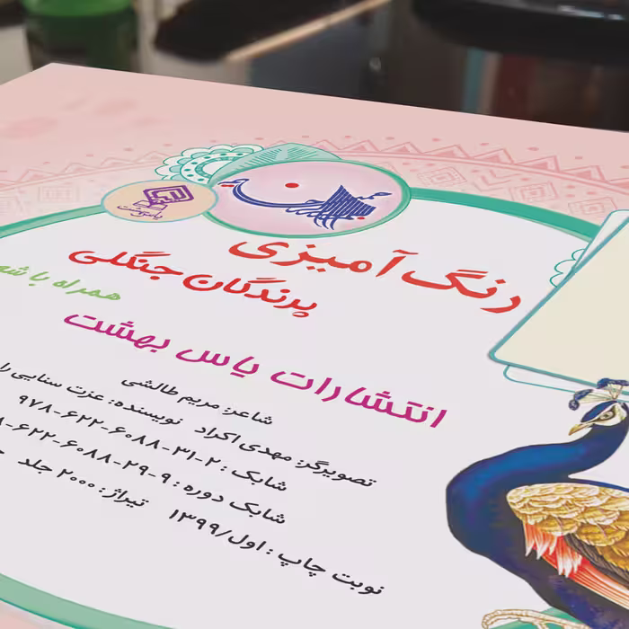 کتاب رنگ آمیزی پرندگان جنگلی اثر مریم طالشی انتشارات یاس بهشت