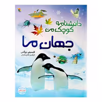 کتاب دانشنامه کوچک من جهان ما اثر فلیسیتی بروکس انتشارات میچکا