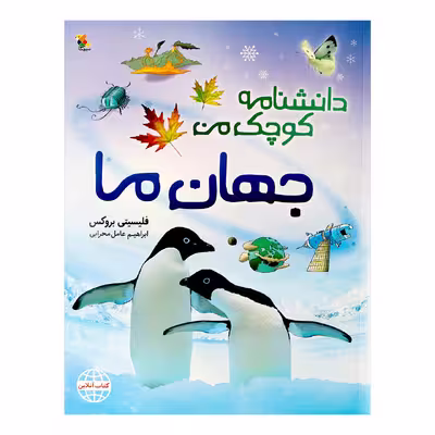 کتاب دانشنامه کوچک من جهان ما اثر فلیسیتی بروکس انتشارات میچکا