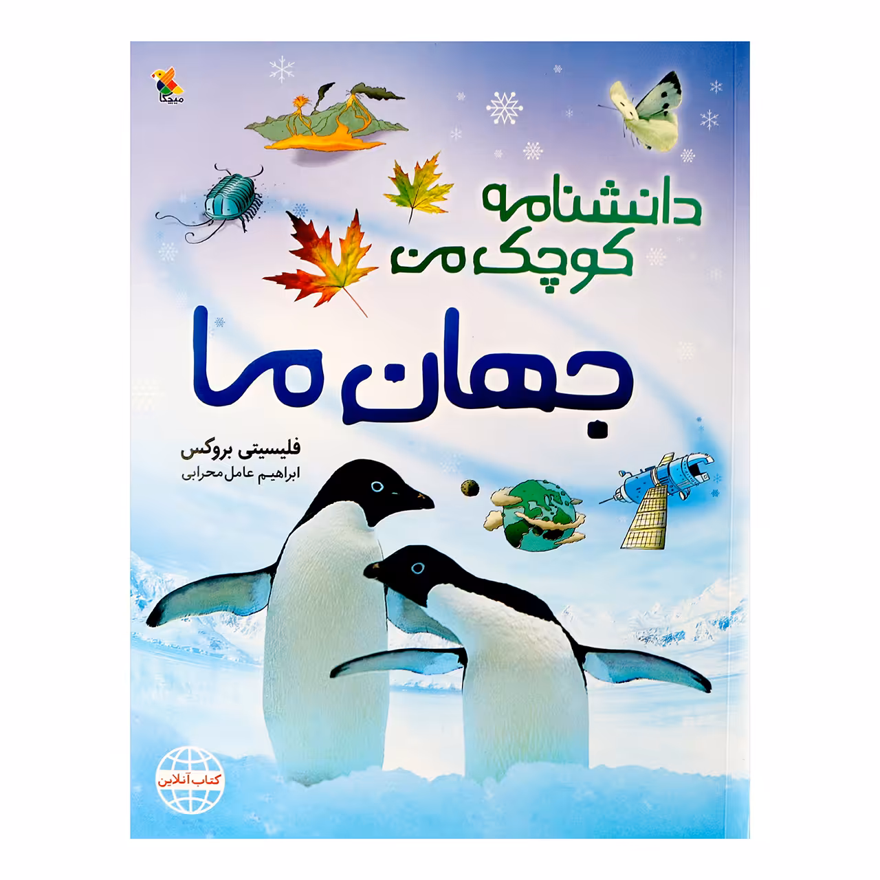 کتاب دانشنامه کوچک من جهان ما اثر فلیسیتی بروکس انتشارات میچکا