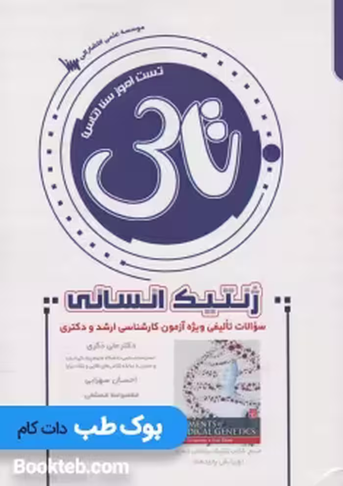 تاس ژنتیک انسانی