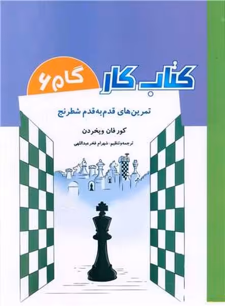 تمرین های قدم به قدم شطرنج (کتاب کار گام 6) - کتاب‌فروشی کوچه کتاب